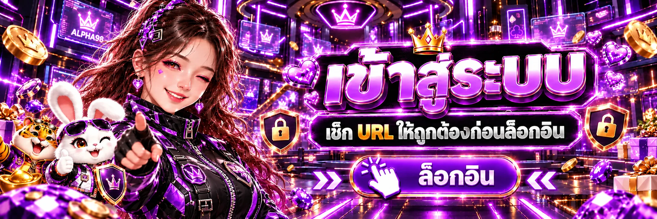 แบนเนอร์ทางเข้า ALPHA98 เช็ก URL ก่อนล็อกอิน