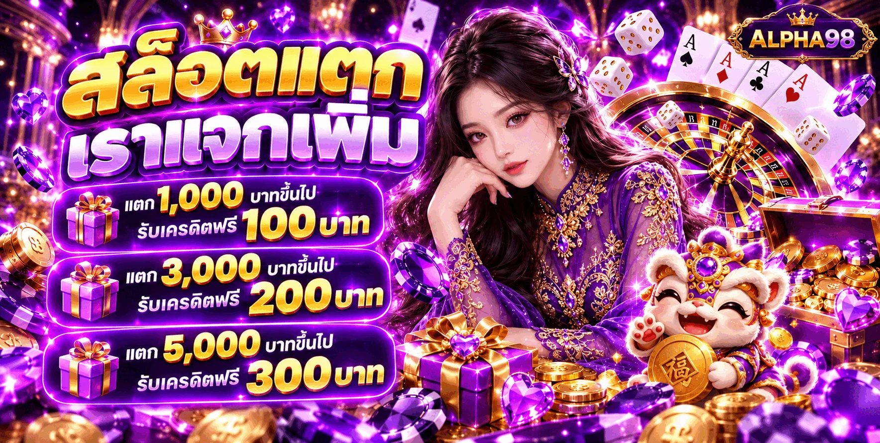 โปรโมชั่นสล็อตออนไลน์ ALPHA98 โทนม่วงทองพร้อมมาสคอตเกม